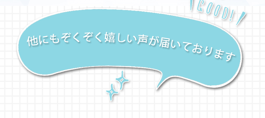 他にもぞくぞく嬉しい声が届いております
