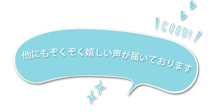 他にもぞくぞく嬉しい声が届いております