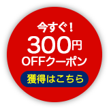 300円 OFFクーポン