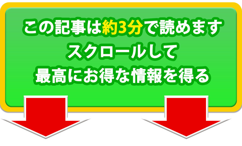この記事は約3分で読めます。スクロールして記事を読んでみる。