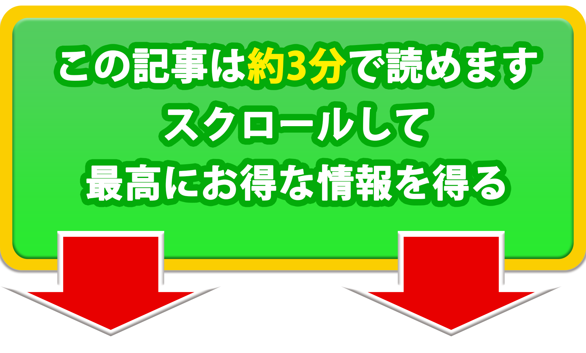 この記事は約3分で読めます。スクロールして記事を読んでみる。