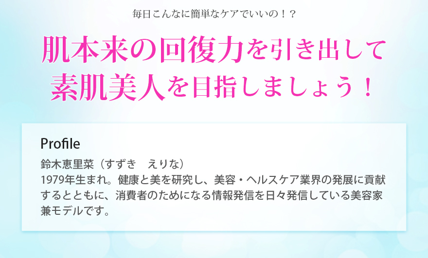 肌本来の回復力を引き出して素肌美人を目指しましょう!