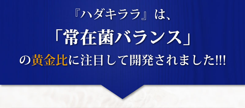 常在菌バランス