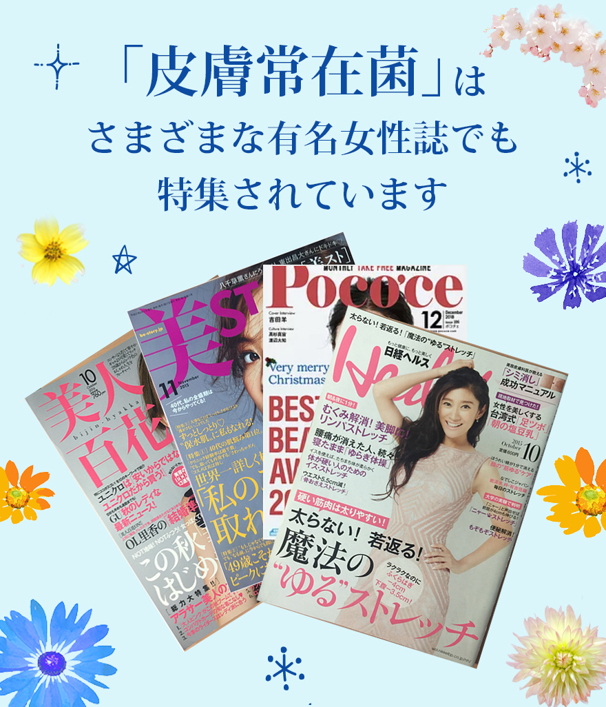 「皮膚常在菌」はさまざまな有名女性誌でも特集されています