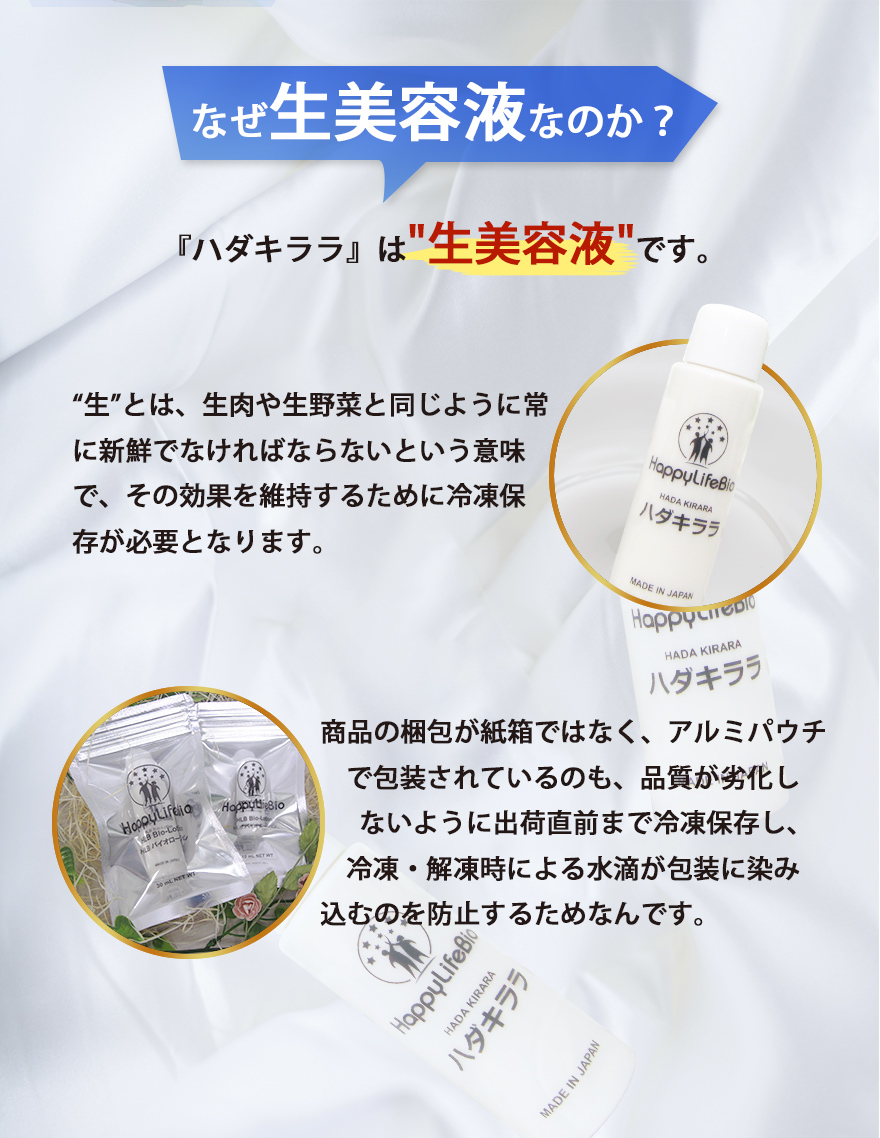 なぜ生美容液なのか?