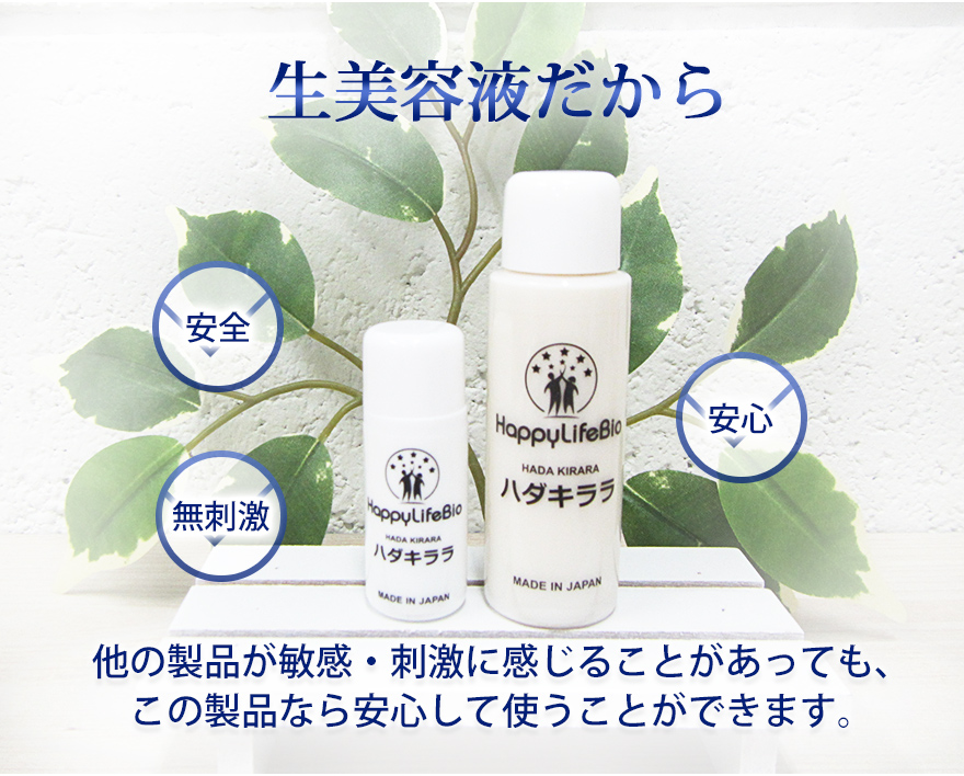 生美容液だから