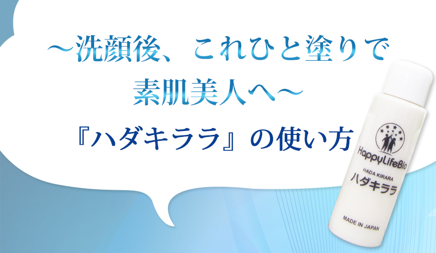 『ハダキララ』の使い方