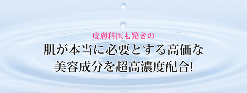 肌が本当に必要とする高価な美容成分を超高濃度配合!