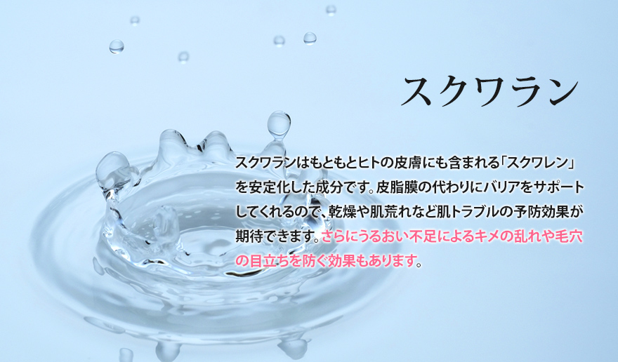 スクワラン