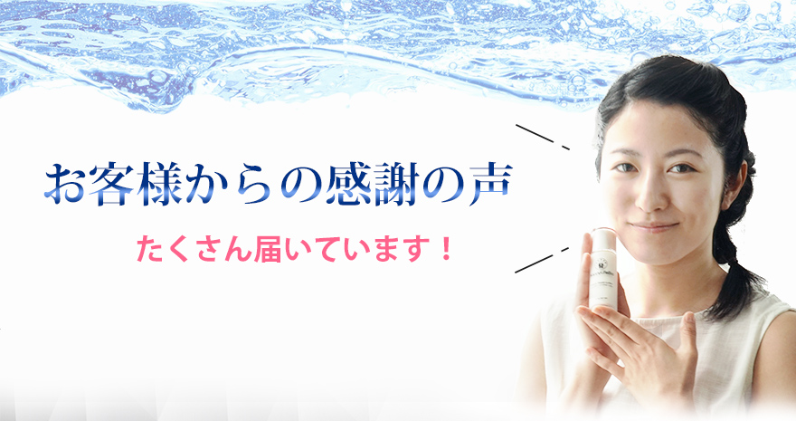 お客様からの感謝の声