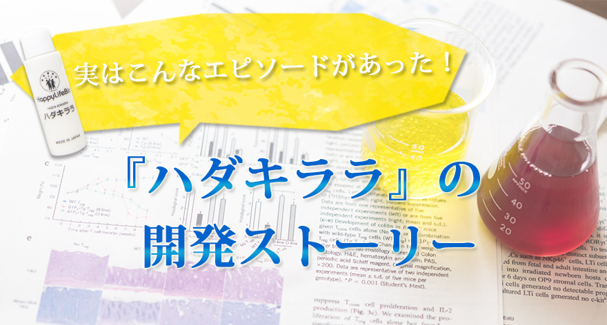 『ハダキララ』の開発ストーリー