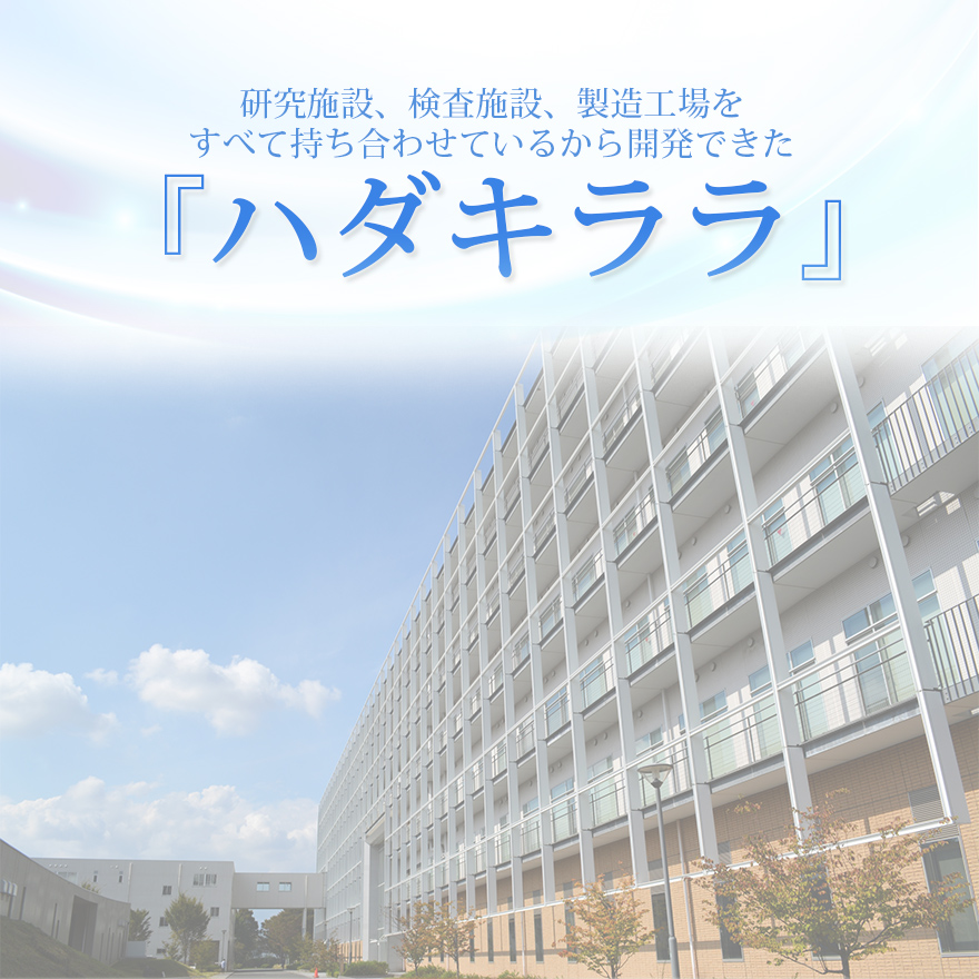 『ハダキララ』