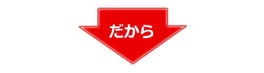 だから