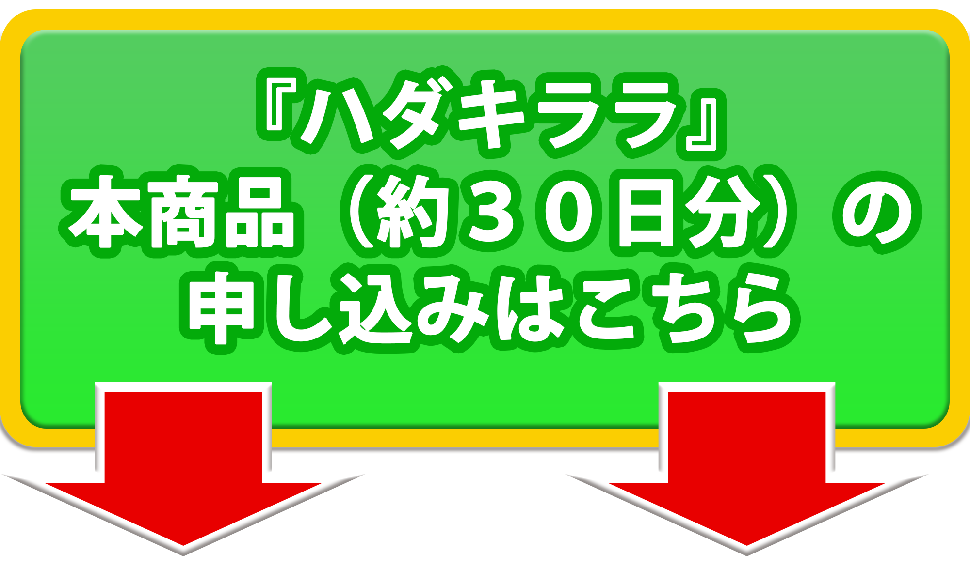 大きな緑の誘導矢印