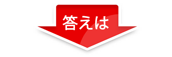 答えは