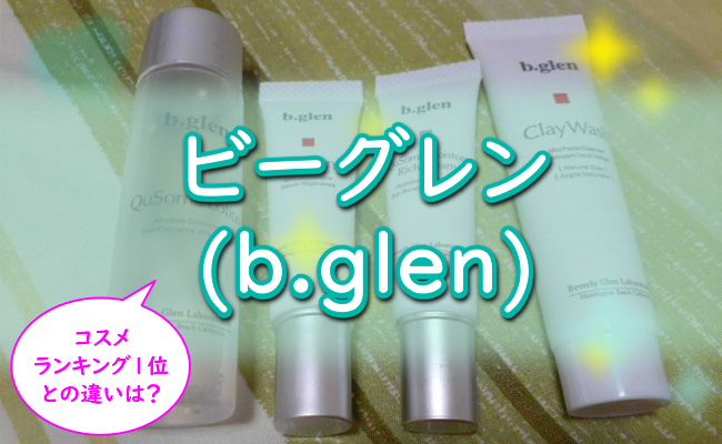 【効かない？】ビーグレン(b.glen)の悪い口コミ・評判は嘘？効果的な使い方・成分・シミやニキビへの効果