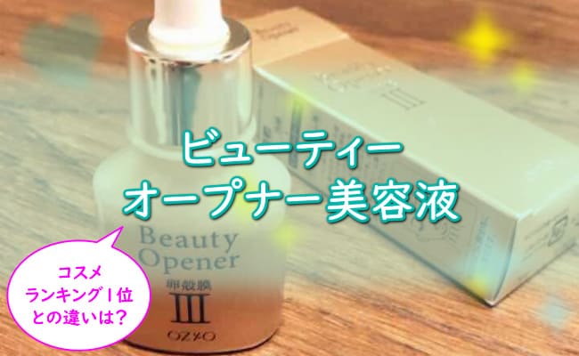 【効果なし？】ビューティーオープナーの悪い口コミや悪評は嘘？効果的な使い方・副作用・シミへの効果