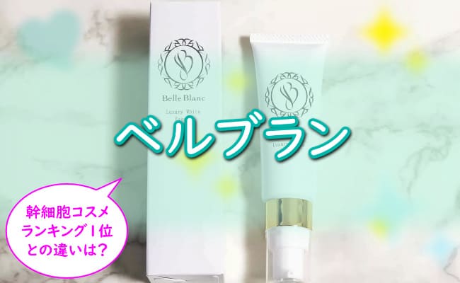 【ベルブラン】悪い口コミ/評判は嘘？男のニキビ/クレーターに効果ない？効果的な使い方