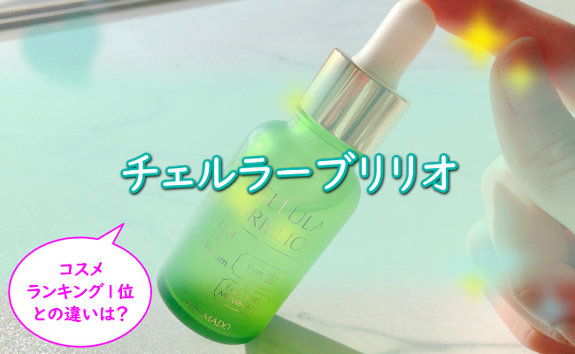 【効かない？】チェルラーブリリオの悪い口コミ/評判を暴露！効果的な使い方/シミへの効果
