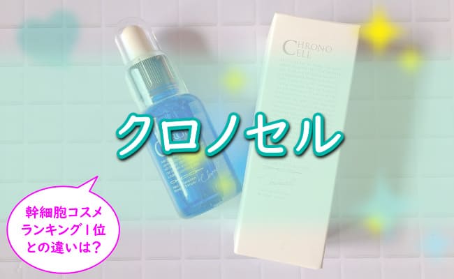 【怪しい？】クロノセルの悪い口コミ・評判を暴露！シミ効果はやらせ？副作用が怖い？