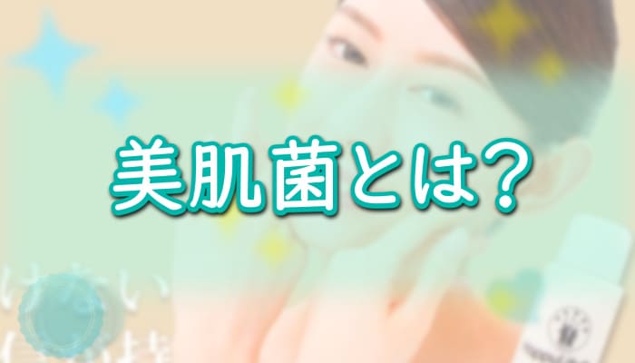 美肌菌とは？なぜハダキララがおすすめ？菌活スキンケア化粧品なら肌キララ