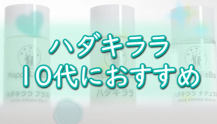 【ハダキララ】学生・10代におすすめの理由は？[幹細胞コスメ]