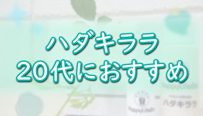 【ハダキララ】20代におすすめの理由は？[幹細胞コスメ]