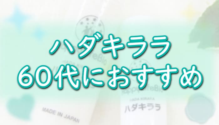 【ハダキララ】60代におすすめの理由は？[幹細胞コスメ]