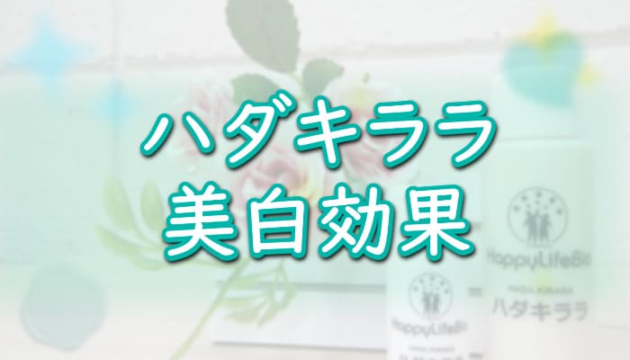 幹細胞コスメ【ハダキララ】ホワイトニング・美白効果