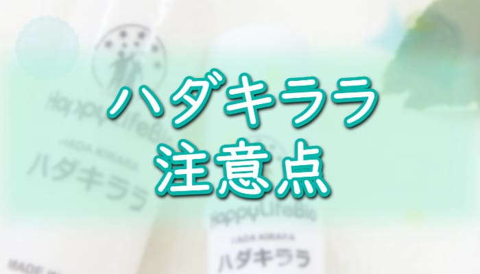 【ハダキララ】使用上の注意点は？購入前に確認！
