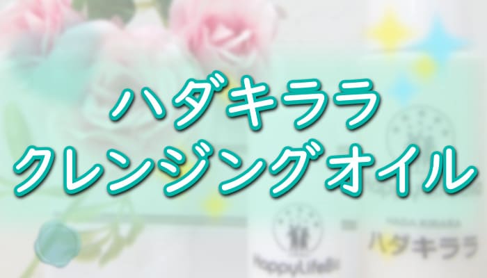 ハダキララ クレンジングオイル 肌荒れへの効果 口コミ 評判は マツエクok