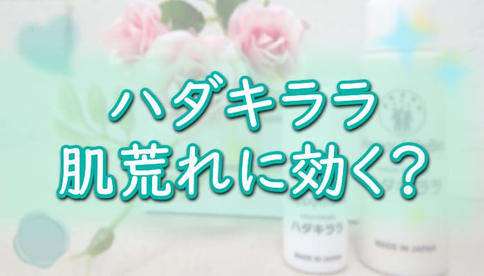 【ハダキララ】肌荒れを治す効果がすごい？No.1幹細胞コスメ[肌キララ]