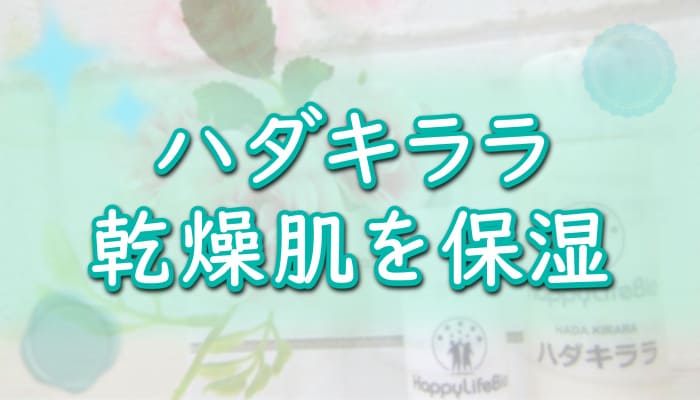 【ハダキララ】乾燥肌の保湿効果は本当？No.1幹細胞コスメ[肌キララ]