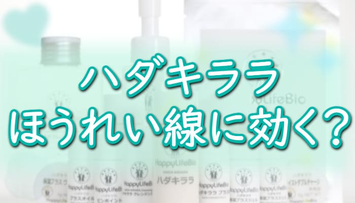【ハダキララ】ほうれい線・顔のたるみへの効果は本当？[幹細胞コスメ]
