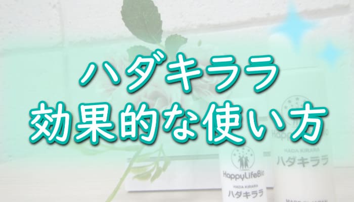【ハダキララ】効果的な使い方・アレンジ方法・塗る順番/タイミング