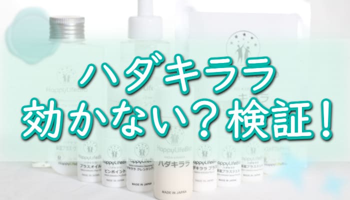 ハダキララは効かない？効果なし？実際に検証！