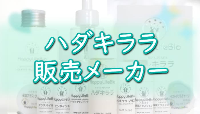 【ハダキララ】販売メーカー「株式会社ハッピーライフバイオ」ってどんな会社？
