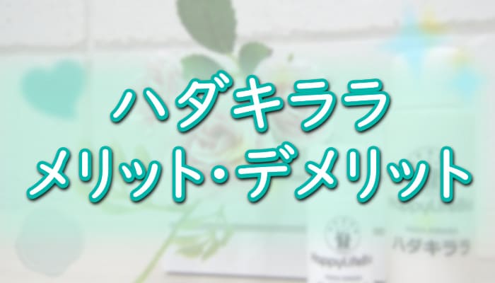 【ハダキララ】メリット・デメリット[幹細胞コスメ]