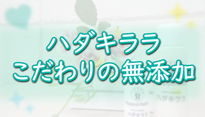 【幹細胞コスメ・ハダキララ】こだわりの無添加成分