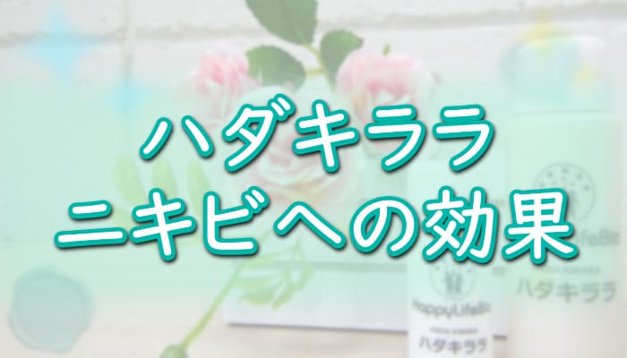【ハダキララ】ニキビ・ニキビ跡への効果[幹細胞コスメ]