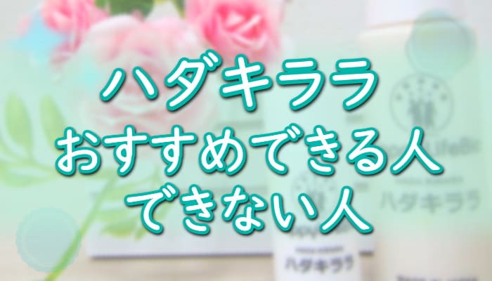 【ハダキララ】おすすめできる人・できない人は？No.1幹細胞コスメ[肌キララ]
