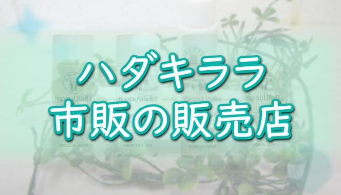 【ハダキララ】市販の販売店で売ってる？[幹細胞コスメ]