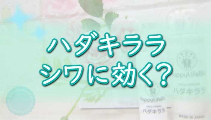 【ハダキララ】顔のシワをなくす・小じわ改善効果は本当？[No.1幹細胞コスメ肌キララ]