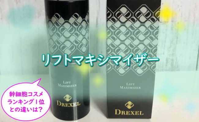 【リフトマキシマイザー】悪い口コミ/評判を検証！効果なしは嘘？格安/最安値はいくら？