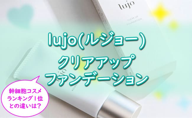 【lujo(ルジョー) クリアアップファンデーション】悪い口コミ/評判を検証！効果はどう？色は？マスクにつかない？