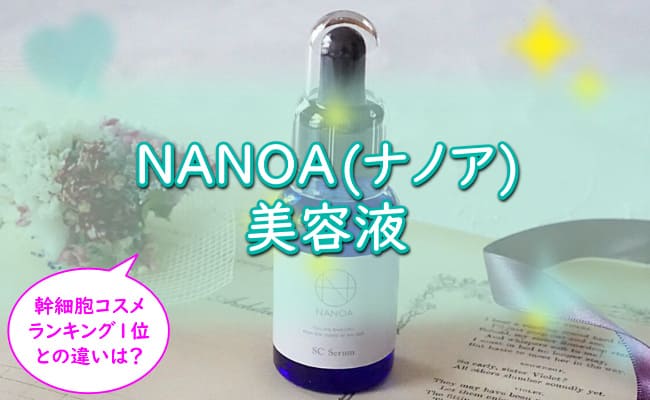 【NANOA(ナノア)美容液】悪い口コミ/評判は嘘？効果的な使い方は？お試し価格の販売店