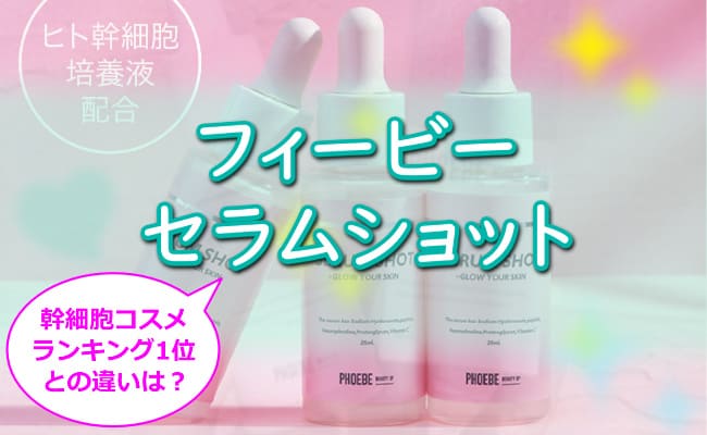 【フィービー セラムショット】悪い口コミ・評判は本当？毛穴の黒ずみに効果ない？