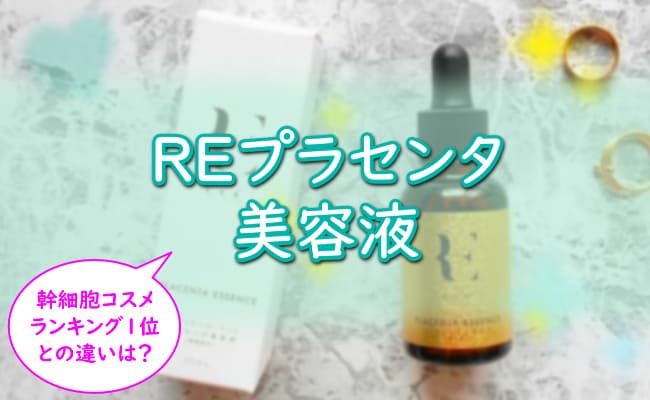 高級な RE プラセンタ美容液 cerkafor.com