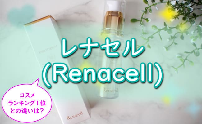 【怪しい？】レナセルの悪い口コミ/評判は嘘？シミへの効果/クリアセラム美容液の使い方