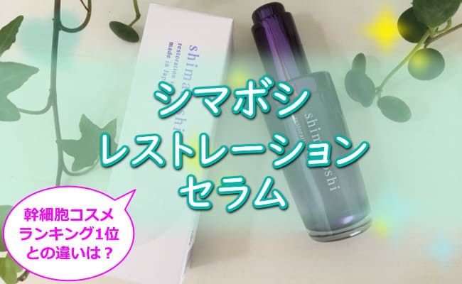 【怪しい？】シマボシ レストレーションセラムの悪い口コミ・評判は嘘？シミ消す効果と使い方/ニベア併用